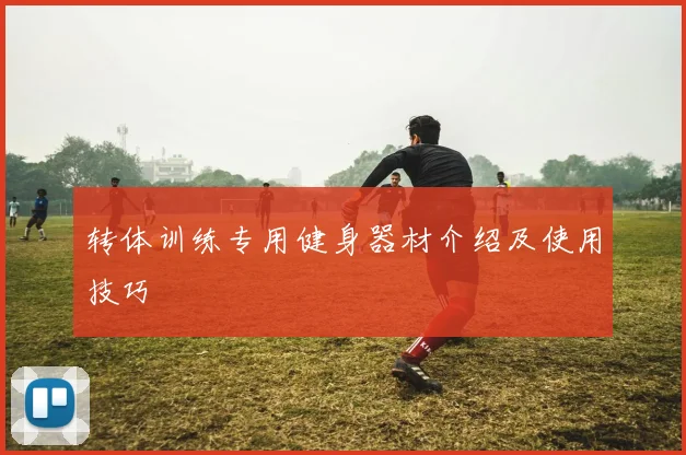 转体训练专用健身器材介绍及使用技巧