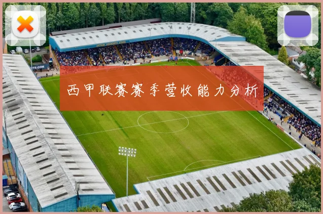西甲联赛赛季营收能力分析