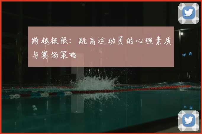 跨越极限：跳高运动员的心理素质与赛场策略