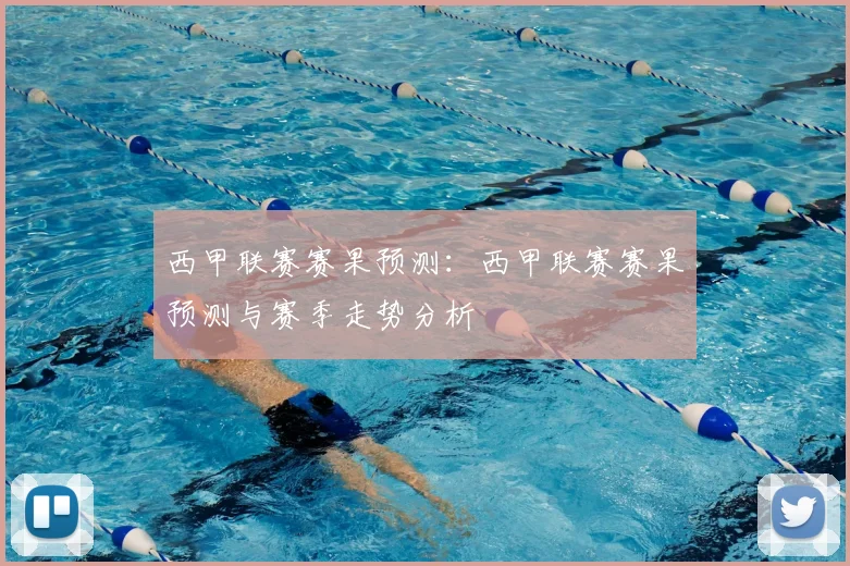 西甲联赛赛果预测：西甲联赛赛果预测与赛季走势分析