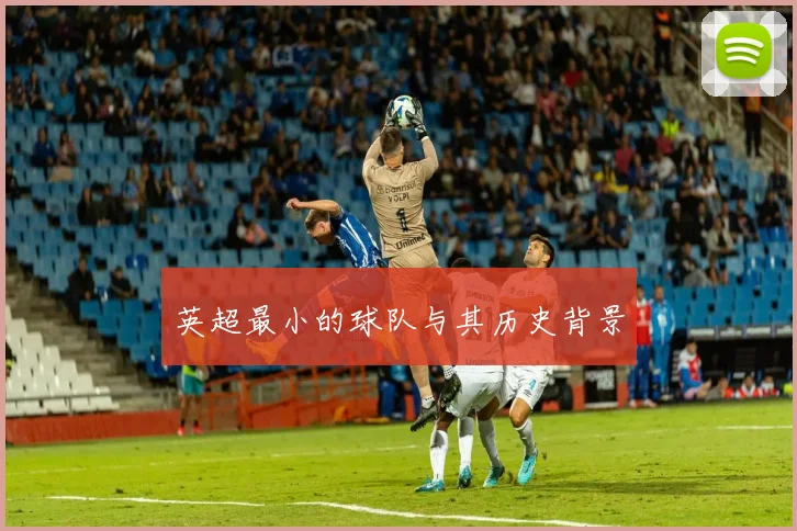 英超最小的球队与其历史背景