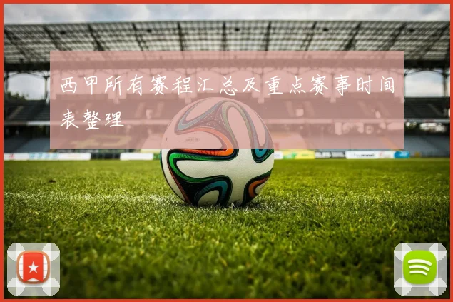 西甲所有赛程汇总及重点赛事时间表整理