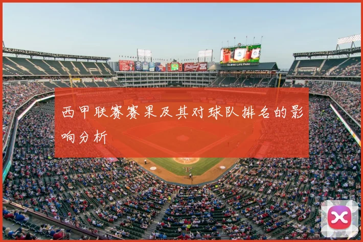 西甲联赛赛果及其对球队排名的影响分析