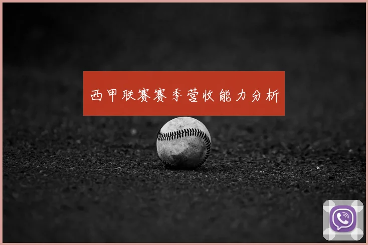 西甲联赛赛季营收能力分析