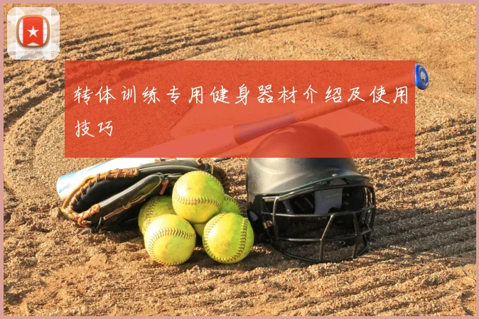 转体训练专用健身器材介绍及使用技巧