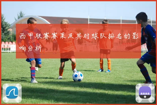 西甲联赛赛果及其对球队排名的影响分析